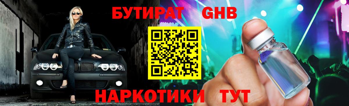 БУТИРАТ жидкий экстази Добрянка
